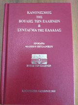 Κανονισμός της Βουλής των Ελλήνων και Σύνταγμα της Ελλάδας
