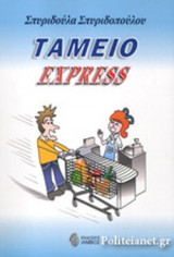 ΤΑΜΕΙΟ EXPRESS