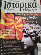 Ιστορικά θέματα 73 Η σλαβομακεδονική προπαγάνδα