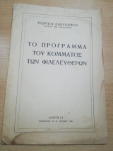 Το Πρόγραμμα του κόμματος των Φιλελευθέρων