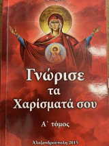 Γνώρισε τα χαρίσματα σου Α τόμος