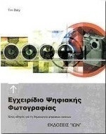 ΕΓΧΕΙΡΙΔΙΟ ΨΗΦΙΑΚΗΣ ΦΩΤΟΓΡΑΦΙΑΣ - ΕΝΑΣ ΟΔΗΓΟΣ