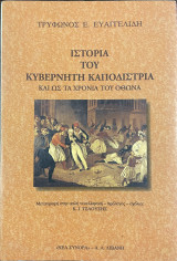 Ιστορία του κυβερνήτη Καποδίστρια - και ως τα χρόνια του Όθωνα
