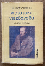 Νιέτοτσκα Νιεζβάνοβα