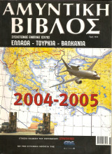Αμυντικη Βίβλος 2004-05