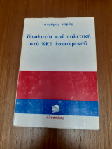 Ιδεολογία και πολιτική στο ΚΚΕ εσωτερικού