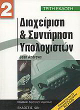 Διαχείριση και συντήρηση υπολογιστών ΙΙ