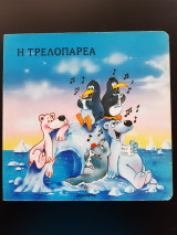 Η Τρελοπαρέα