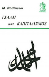 ΙΣΛΑΜ ΚΑΙ ΚΑΠΙΤΑΛΙΣΜΟΣ