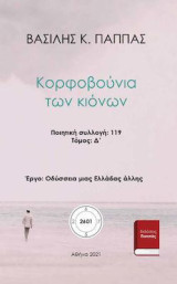 Κορφοβούνια των κιόνων: Δ' τόμος
