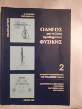 Οδηγός για τη λύση προβλημάτων Φυσικής - Τόμος 2 ,λυμενα προβληματα για τις δεσμες Ι και ΙΙ [Α. Πανταζή-Πνευματικού ,1983]
