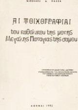 Αι τοιχογραφίαι του καθολικού της μονής Μεγάλης Παναγίας της Σάμου