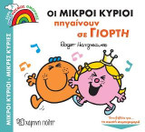 Οι Μικροί Κύριοι Πηγαίνουν σε Γιορτή: Ένας Κόσμος Όμορφος 7