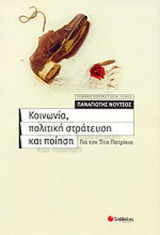 ΚΟΙΝΩΝΙΑ, ΠΟΛΙΤΙΚΗ ΣΤΡΑΤΕΥΣΗ ΚΑΙ ΠΟΙΗΣΗ ΓΙΑ ΤΟΝ ΤΙΤΟ ΠΑΤΡΙΚΙΟ