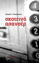 Σκοτεινό ασανσέρ