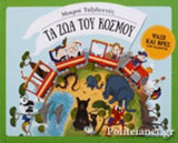 ΤΑ ΖΩΑ ΤΟΥ ΚΟΣΜΟΥ