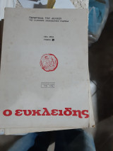 Ευκλείδης Β' ,τόμος Ζ' ,1973-1974 , τεύχη 1,2,3,4,5,6,7,8,9 ,10 (δεμενα σε εναν τομο)