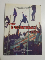 Όταν ο φανατισμός τυφλώνει