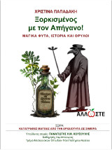 Ξορκισμένος με τον Απήγανο!: Μαγικά Φυτά, Ιστορία και Θρύλοι