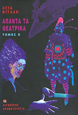 ΑΠΑΝΤΑ ΤΑ ΘΕΑΤΡΙΚΑ (ΔΕΥΤΕΡΟΣ ΤΟΜΟΣ)