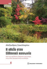 Η αθεΐα στην ελληνική κοινωνία: Από την Ορθόδοξη θρησκευτική μνήμη στην άθεη θρησκευτική συνείδηση