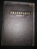 Τηλεόρασις (Τόμος Α') Μονόχρωμος Τηλεόρασις