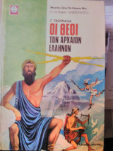 Οι θεοί των αρχαιων Ελλήνων