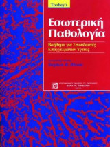 TOOHEY'S Εσωτερική Παθολογία: Βοήθημα για Σπουδαστές Επαγγελμάτων Υγείας