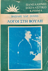 Λόγοι στη Βουλή