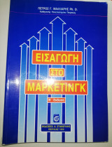 Εισαγωγή στο Μάρκετινγκ Β' Έκδοση