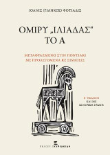 Ομίρυ "Ιλιάδας" το Α': Μεταφραζόμενο στιν Ποντιακί με Προλεγόμενα κε Σιμιόσις - Β' Έκδοση και με ιστορική γραφή