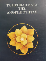 Τα προβλήματα της ανθρωπότητας