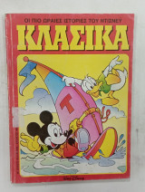 Κομικς κλασικα ιουλιος == αυγουστος 1993#Μ166