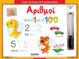 Γράφω και σβήνω με το μαρκαδοράκι- Αριθμοί