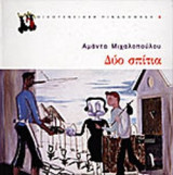 Δύο σπίτια