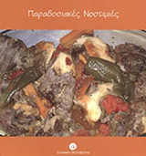 ΠΑΡΑΔΟΣΙΑΚΕΣ ΝΟΣΤΙΜΙΕΣ
