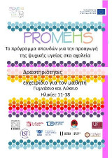 Promehs δραστηριότητες,εγχειρίδιο για τον μαθητή : Γυμνάσιο και Λύκειο , ηλικίες 11-18: Το πρόγραμμα σπουδών για την προαγωγή της ψυχικής υγείας στα σχολεία