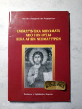 Ενθαρρυντικά μηνύματα από την θυσία δέκα αγίων Εθνομαρτύρων