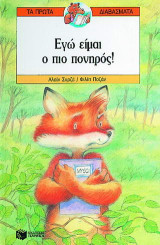 Εγώ είμαι ο πιο πονηρός