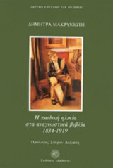 Η ΠΑΙΔΙΚΗ ΗΛΙΚΙΑ ΣΤΑ ΑΝΑΓΝΩΣΤΙΚΑ ΒΙΒΛΙΑ 1834-1919
