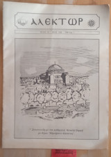 Αλέκτωρ τεύχος 4ο. Συνέντευξη με το καθηγητή Νεοκλή Σαρρή με θέμα "Μηνύματα Αλώσεως"