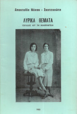 Λυρικά θέματα (Σελίδες απ'τη Μακρινίτσα)