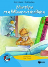 Μυστήριο στη βιβλιοποντικοθήκη