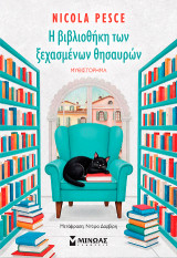 Η βιβλιοθήκη των ξεχασμένων θησαυρών