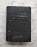 Αρχαιολογικός καί Τουριστικός οδηγός Θεσσαλίας