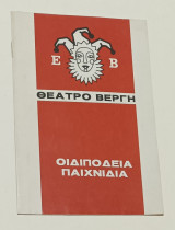 Θέατρο Βεργη 1990 'Οιδιποδεια Παιχνιδια' Ελσα Βεργη Χρήστος Φραγκος με αυτογραφη αφιερωση από την Τζένη Ρουσσεα