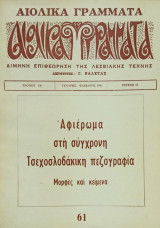 Αιολικά Γράμματα, τεύχος 61, Γενάρης-Φλεβάρης 1981