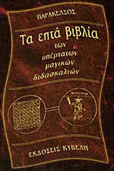 Τα επτά βιβλία των υπέρτατων μαγικών διδασκαλιών