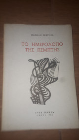 Το ημερολόγιο της Πέμπτης
