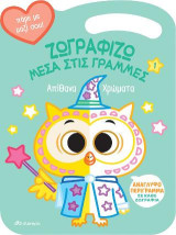Απίθανα Χρώματα: Σειρά: Ζωγραφίζω μέσα στις Γραμμές - No 1